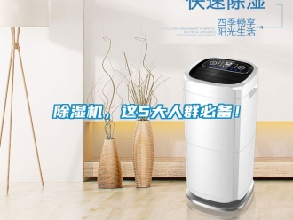 企業新聞除濕機，這5大人群必備！