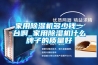 家用除濕機多少錢一臺啊_家用除濕機什么牌子的質量好