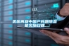 美國再就中國產問題除濕機實施召回