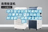 地下室安裝排風機除濕效果不佳？氧風新風除濕機一鍵解決全部問題！