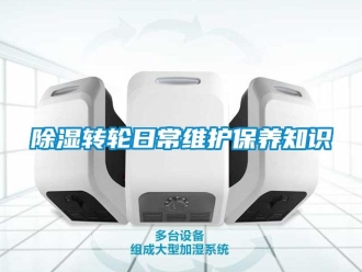 常見問題除濕轉輪日常維護保養知識