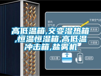 知識百科高低溫箱,交變濕熱箱,恒溫恒濕箱,高低溫沖擊箱,鹽霧機