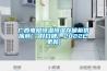 廣西電阻恒溫恒濕存儲柜供應(yīng)商(【好口碑】2022已更新)