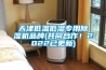 天津低溫低濕專用除濕機品牌(共同合作！2022已更新)