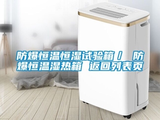 知識百科防爆恒溫恒濕試驗箱／ 防爆恒溫濕熱箱 返回列表頁