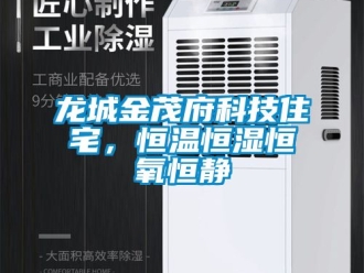 知識百科龍城金茂府科技住宅，恒溫恒濕恒氧恒靜