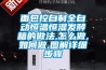 面包控自制全自動恒溫恒濕發(fā)酵箱的做法,怎么做,如何做,圖解詳細(xì)步驟