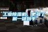 工業除濕機，更多了解一鍵到手