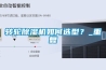 轉輪除濕機如何選型？_重復