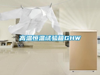 知識百科高溫恒溫試驗箱GHW