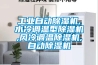 工業(yè)自動除濕機,水冷調溫型除濕機,風冷調溫除濕機,自動除濕機