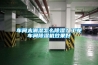 車間太潮濕怎么除濕？工業車間除濕機效果好