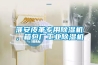 淮安皮革專用除濕機，箱包廠工業除濕機