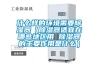 什么樣的環境需要除濕器（除濕器適宜在哪些地區用 除濕器的主要作用是什么）