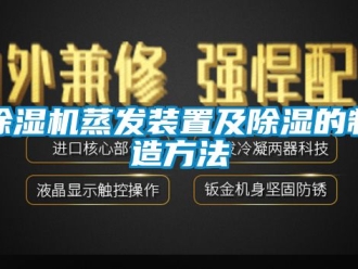 行業(yè)新聞除濕機(jī)蒸發(fā)裝置及除濕的制造方法