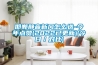 邯鄲靜音新風(fēng)怎么選-今年點(diǎn)贊(2022已更新)(今日／對(duì)比)