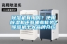 除濕機有用嗎？使用除濕機還有哪些優勢？除濕機十大品牌介紹