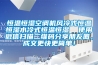 恒溫恒濕空調(diào)機(jī)風(fēng)冷式恒溫恒濕水冷式恒溫恒濕  使用微信掃描二維碼分享朋友圈，成交更快更簡(jiǎn)單！