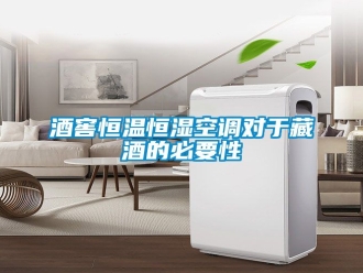知識百科酒窖恒溫恒濕空調對于藏酒的必要性