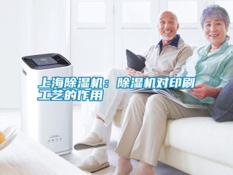 知識(shí)百科上海除濕機(jī)：除濕機(jī)對印刷工藝的作用
