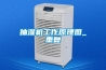 抽濕機工作原理圖_重復(fù)
