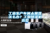 工業生產車間太潮濕怎么辦？工業除濕機選型
