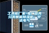 工具柜廠家-電廠器具分類智能除濕柜，宇達電氣