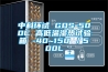 中科環試 GDS-500C 高低溫濕熱試驗箱 -40~150℃／500L