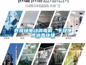 知識百科養殖場電動消毒機，手提便攜消毒快捷