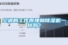 空調的工作原理和除濕機一樣嗎？