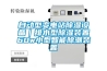 自動型變電站除濕設備｜排水型除濕裝置60w小型智能除潮裝置