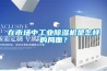 在市場中工業除濕機是怎樣的局面？