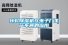轉輪除濕機在電子廠生產車間的應用