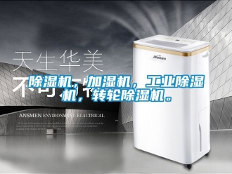 常見問題除濕機，加濕機，工業(yè)除濕機，轉輪除濕機。