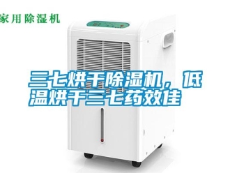 知識百科三七烘干除濕機，低溫烘干三七藥效佳