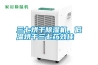 三七烘干除濕機，低溫烘干三七藥效佳