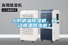 人防調溫除濕機，自動調溫除濕機？