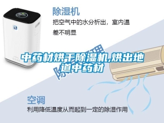 知識百科中藥材烘干除濕機,烘出地道中藥材