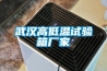武漢高低溫試驗箱廠家