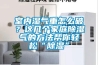 室內濕氣重怎么破？這幾個家庭除濕氣的方法幫你輕松“除濕”