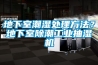 地下室潮濕處理方法？地下室除潮工業抽濕機
