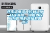 倉庫溫度濕度控制措施_倉庫溫度、濕度的控制與調節的方法有哪些？