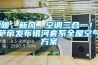 地暖、新風、空調三合一！卡薩帝發布銀河套系全屋空氣方案