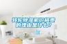 轉輪除濕機價格貴的理由是什么？