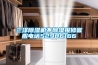三洋除濕機不除濕報修客服電話52986166