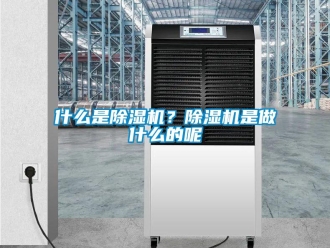 知識百科什么是除濕機？除濕機是做什么的呢