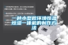 一種小型微環境恒溫恒濕一體機的制作方法