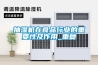 抽濕機在食品行業的重要性及作用_重復