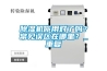 除濕機你用對了嗎？常見誤區在哪里？_重復