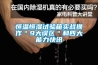 恒溫恒濕試驗箱實戰(zhàn)操作＂9大誤區(qū)＂和四大能力快訊